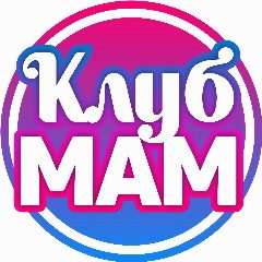 Канал Клуб молодых мам в мессенджере MAX — 195 подписчиков