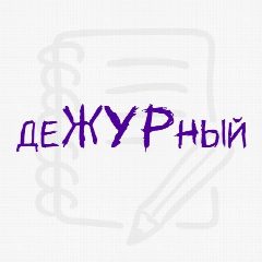 Канал деЖУРный в мессенджере MAX — 35 подписчиков
