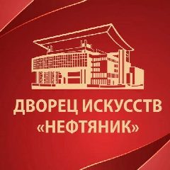 Канал Дворец искусств Нефтяник Сургут в мессенджере MAX — 497 подписчиков