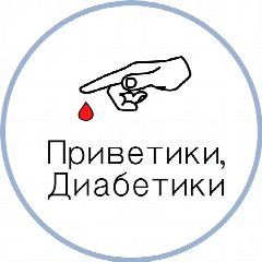 Канал Приветики, Диабетики🩸 в мессенджере MAX — 1 778 подписчиков
