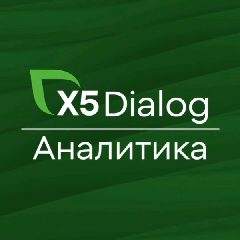 Канал Dialog X5 ❘ Аналитика в мессенджере MAX — 514 подписчиков