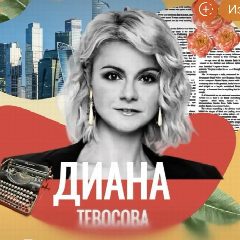 Канал Диана Тевосова в мессенджере MAX — 1 601 подписчик