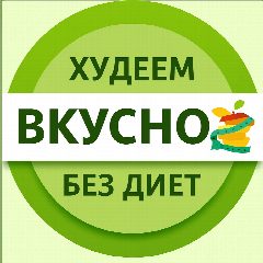 Канал Худеем вкусно • Диетические рецепты • ЗОЖ в мессенджере MAX — 7 098 подписчиков