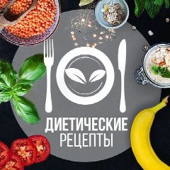 Канал Диетические рецепты | ПП в мессенджере MAX — 33 532 подписчика