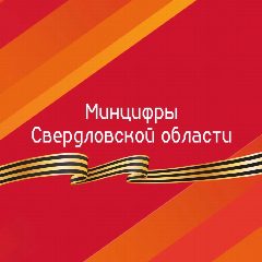 Канал Министерство цифрового развития и связи Свердловской области в мессенджере MAX — 299 подписчиков