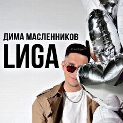 Канал Дима Масленников | LИGA в мессенджере MAX — 8 531 подписчик