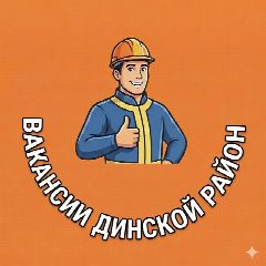 Канал Работа и Вакансии Динской район в мессенджере MAX — 1 863 подписчика