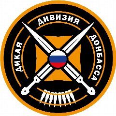 Канал Дикая Дивизия Донбасса в мессенджере MAX — 618 подписчиков