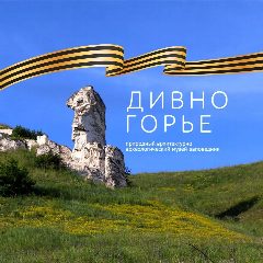 Канал Музей-заповедник «Дивногорье» в мессенджере MAX — 402 подписчика