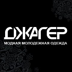 Канал Магазин модной одежды Джагер в мессенджере MAX — 1 046 подписчиков