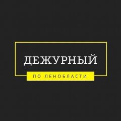 Канал Дежурный по Ленобласти в мессенджере MAX — 2 459 подписчиков