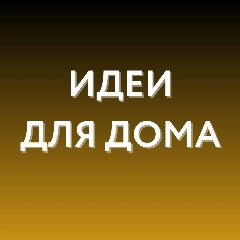 Канал Идеи для дома WB, Ozon в мессенджере MAX — 3 957 подписчиков