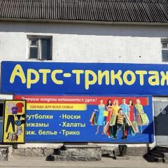 Канал 🌺🌿АРТС Трикотаж Улан-Удэ на БКС 03 в мессенджере MAX — 2 896 подписчиков