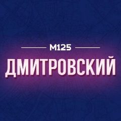 Канал Дмитровский М125 в мессенджере MAX — 888 подписчиков