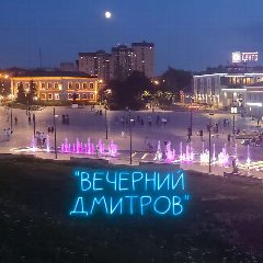 Канал "Вечерний Дмитров" Новости в мессенджере MAX — 616 подписчиков