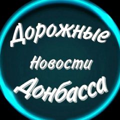 Канал Дорожные Новости Донбасса в мессенджере MAX — 156 подписчиков