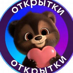 Канал ОТКРЫТКИ В МАХ в мессенджере MAX — 2 251 подписчик