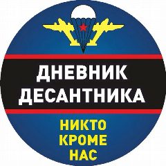 Канал Дневник Десантника в мессенджере MAX — 15 074 подписчика