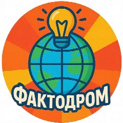 Канал Фактодром: Факты, интересные истории, природа в мессенджере MAX — 676 подписчиков