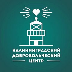 Канал Калининградский добровольческий центр в мессенджере MAX — 367 подписчиков