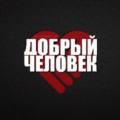 Канал Добрый человек в мессенджере MAX — 5 989 подписчиков