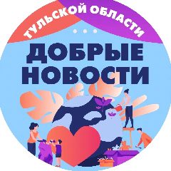 Канал Добрые новости Тульская область в мессенджере MAX — 94 подписчика