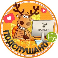 Канал Подслушано Бердск | Искитим | Новосибирск в мессенджере MAX — 3 387 подписчиков