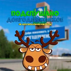 Канал Подслушано Долгодеревенское (Сосновский) в мессенджере MAX — 96 подписчиков