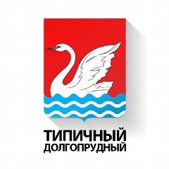 Канал Типичный Долгопрудный в мессенджере MAX — 10 303 подписчика