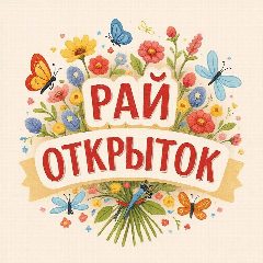 Канал Рай Открыток💞 Поздравления С добрым утром Днем рождения Доброй Спокойной ночи утро Добрые пожелания семейные  Добрый день вечер Открытка  Хорошего дня смех фото добро  православные музыка 2026 лошадь в мессенджере MAX — 4 722 подписчика