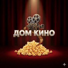Канал 🍿 Дом кино 🍿 Фильмы | Сериалы в мессенджере MAX — 1 973 подписчика