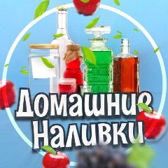 Канал Домашние Наливки в мессенджере MAX — 11 839 подписчиков