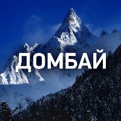Канал ДОМБАЙ в мессенджере MAX — 2 510 подписчиков