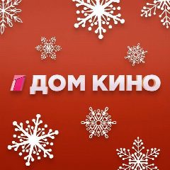 Канал Телеканал «Дом кино» в мессенджере MAX — 340 подписчиков
