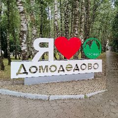 Канал Домодедово Сегодня в мессенджере MAX — 36 подписчиков