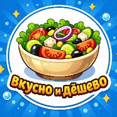 Канал Вкусно и дёшево в мессенджере MAX — 7 081 подписчик