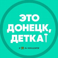 Канал Это Донецк, детка! в мессенджере MAX — 5 875 подписчиков