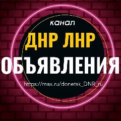 Канал Объявления ДНР ЛНР Барахолка в мессенджере MAX — 1 102 подписчика