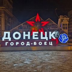 Канал Донецк и Мариуполь. Новости ДНР в мессенджере MAX — 4 118 подписчиков