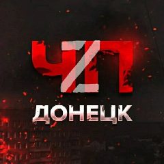 Канал ЧП ДОНЕЦК Z | РОСТОВ | МАРИУПОЛЬ | НОВОСТИ | ОПЕРАТИВНЫЕ СВОДКИ в мессенджере MAX — 32 923 подписчика