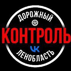 Канал Дорожный Контроль СПБ|ЛО в мессенджере MAX — 5 094 подписчика
