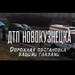Канал ДТП Новокузнецка в мессенджере MAX — 1 439 подписчиков