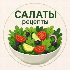 Канал Салаты | Рецепты в мессенджере MAX — 10 594 подписчика