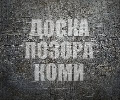 Канал ДОСКА ПОЗОРА КОМИ в мессенджере MAX — 1 129 подписчиков