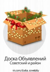 Канал Доска объявлений Советский и район в Марий Эл в мессенджере MAX — 258 подписчиков