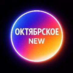 Канал Октябрьское New в мессенджере MAX — 1 370 подписчиков
