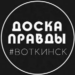 Канал ДОСКА ПРАВДЫ | Воткинск в мессенджере MAX — 7 444 подписчика