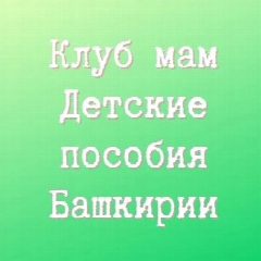 Канал Клуб мам. Детские пособия Башкирии в мессенджере MAX — 2 867 подписчиков