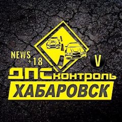 Канал ДПС Контроль - ХабароVск в мессенджере MAX — 5 969 подписчиков
