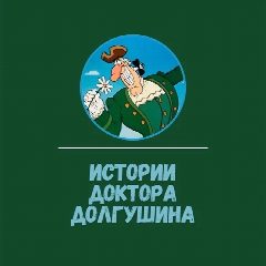 Канал Истории Доктора Долгушина в мессенджере MAX — 6 317 подписчиков